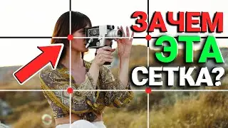 ФОТКАТЬ, КАК ПРОФИ?! Правило золотого сечения в фотографии или правило третей?