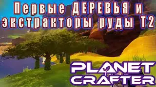 Прохождение The Planet Crafter // Первые Деревья И Экстракторы Руды Т2 ! #14
