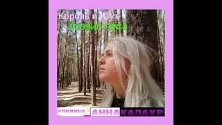 Король и Шут - Хозяин леса (кавер by Anna Kalaur)