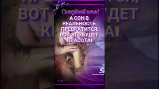 Красивое Пожелание спокойной ночи.
