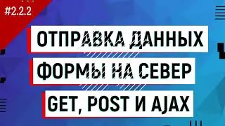 Тема 2.2  Практическая работа 2.  Отправка данных на сервер GET, POST и AJAX
