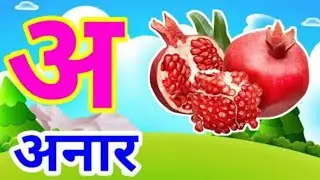 अ से अनार आ से आम, अ से ज्ञानी तक अनाराम। क से कबूतर हिंदी स्वर माला।।