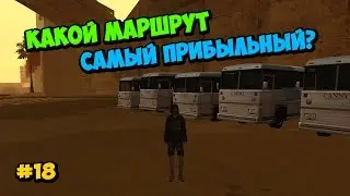 Какой маршрут автобуса самый прибыльный? - GTA SAMP | #18 [Samp RP]