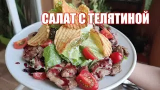 Салат с телятиной