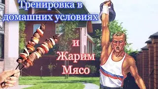 ШАШЛЫК и тренировка в домашних условиях.Shashlyk (skewer) and training at home. (English subtitles)