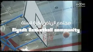 قصة #أبطال_المجتمع الرياضي  مجتمع الرياض لكرة السلة #CommunityChampions Riyadh Basketball Community