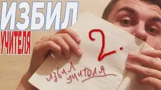 Я ИЗБИЛ УЧИТЕЛЯ В ШКОЛЕ / Плохой ученник!