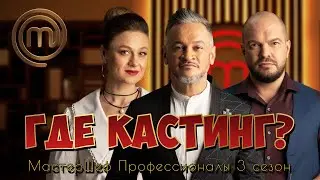 ГДЕ КАСТИНГ МАСТЕР ШЕФ ПРОФЕССИОНАЛЫ ❓ НОВЫЕ УСЛОВИЯ СТБ ❗️ ГДЕ СМОТРЕТЬ МШП СРАЗУ ПОСЛЕ ПРЕМЬЕРЫ❓