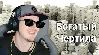 МАЙНИ БОГАТЫЙ ЧЕРТИЛА
