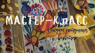 Мастер-класс по рисованию декоративной композиции с петушком. 