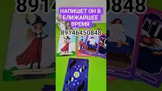 НАПИШЕТ ОН ВАМ 💖 