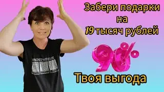 Как забрать подарки на 19 тысяч рублей?