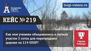 Как мои ученики объединились и купили участок 5 соток для перепродажи дороже на 114 000₽?