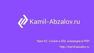 Lesson 62. Cookie and SQL injections
