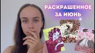 Раскрашенное за июнь 2024 года. Мои работы в антистресс раскрасках для взрослых и не только)