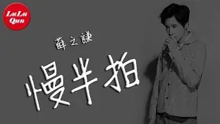 抖音《慢半拍》薛之謙【動態歌詞Lyrics】