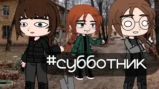 пов: субботник 🍂