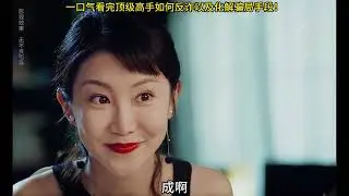 神级反诈！男人约会经验丰富的女酒托，一口气看完顶级高手如何反诈以及化解骗局手段！#影视剪辑 #电视剧解说 #电视剧推荐
