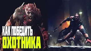 10 СОВЕТОВ КАК УБИТЬ НОЧНОГО ОХОТНИКА В DYING LIGHT