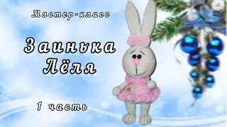 Как связать зайку крючком. Заинька Лёля. Часть 1