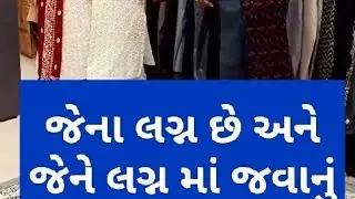 તમારે લગ્ન ની તૈયારી કેવી ચાલે? જો બાકી હોય તો આવી જ જાવ અમારી સાથે | @AnkitVaja