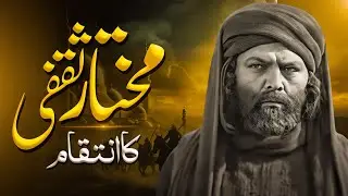 Mukhtar Saqafi ka inteqam🔥 || Imam Hussain ki shahadat ke baad kya hua?🤔