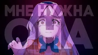 Мне нужна она.. / I need her.. | meme