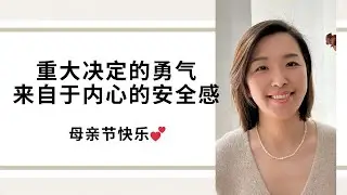 重大决定的勇气，来自于内心的安全感