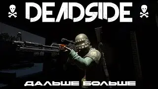 В ПОИСКАХ ПРИКЛЮЧЕНИЙ И ВЫЖИВАНИЕ В -- DEADSIDE!!!