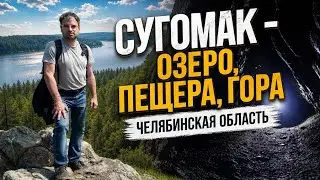 СУГОМАК. Гора, пещера и озеро