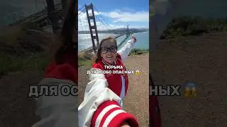 САН-ФРАНЦИСКО! 
