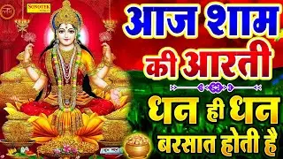 Live लक्ष्मी आरती :- आज जिस भी घर में यह लक्ष्मी आरती सुनी जाती है वहां कभी धन की कमी नहीं होती