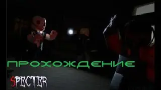ПРОХОЖДЕНИЕ (SPECTER) №1