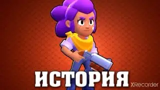 История бравлера Шелли из Бравл Старс.