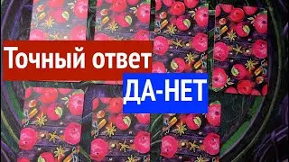 ГАДАНИЕ  ДА-НЕТ/Таро расклад🔮@TianaTarot