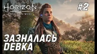 Horizon Forbidden West #2 - Стервозная Элой