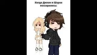 Вот такие вот дела.. | Лофд | Дилан,Шэрон | Идея не моя | #последняяреальность