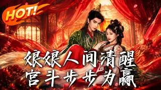 🔥前世沦为假千金替身惨死。一朝重生，她带先知手撕全家！看卑微丫鬟如何杀穿后宫夺后位，让帝王彻底臣服！《娘娘人间清醒，宫斗步步为赢》