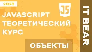 Уроки JavaScript с нуля: Объекты - №8 / Быстрый курс для начинающих