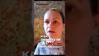 Как обманули жён мобилизованных | Полное интервью на нашем канале 