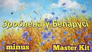 Зроблена ў Беларусi/Мелех А.