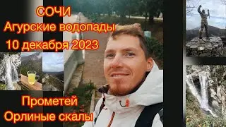 Сочи 10.12.2023 Агурские водопады, Орлиные скалы, Прометей.
