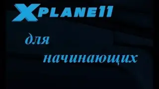 Правильная установка сценария Moscow City XP
