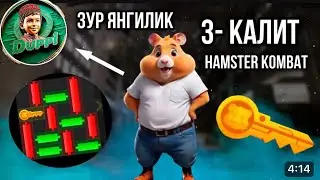 3- КАЛИТ | HAMSTER KOMBAT | УЗБЕКЛАРДАН ЗУР ЯНГИЛИК ВИДЕО ОХИРИДА 🔥