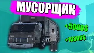 ЭТО ТОП РАБОТА  МУСОРЩИК НА МАДЖЕСТИК ГТА 5 РП ДЭЧИ