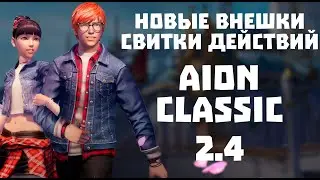 Обновление внутриигрового магазина 15.11.2023 | Aion Classic