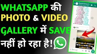 #15 WHATSAPP KI PHOTO & VIDEOS GALLERY ME SAVE NHI HO RHA HAI | Whatsapp ki Photo & Video Save Kaise