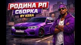 НОВАЯ ФИОЛЕТОВАЯ СБОРКА РОДИНА РП  С ОБНОВОЙ! +333 FPS
