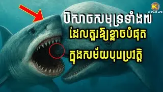 បិសាចសមុទ្រ ទាំង៧ ដែលគួរឱ្យខ្លាចបំផុតក្នុងសម័យបុរេប្រវត្តិ
