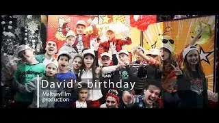 День рождения Давида. Фильм FullHD